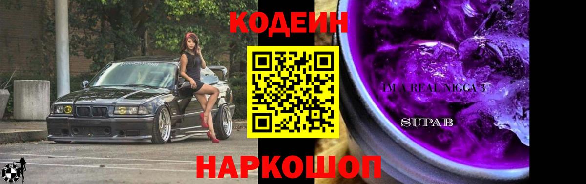 Кодеиновый сироп Lean Purple Drank Ноябрьск